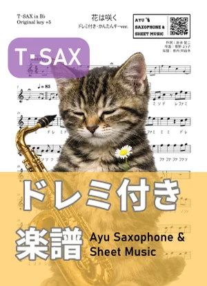 花は咲く - 花は咲くプロジェクト (テナーサックス ドレミ付き・かんたんキー(原曲+5)) by Ayu Saxophone & Sheet Music