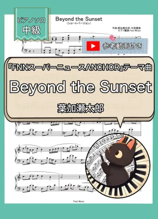Beyond the Sunset『FNNスーパーニュースANCHOR』テーマ曲 - 葉加瀬太郎 (ピアノソロ・ショートバージョン) by Fast Music