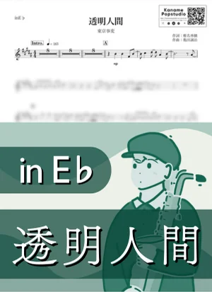 透明人間 ( inE♭ / 椎名林檎 ) - Tokyo Jihen by Kaname@Popstudio