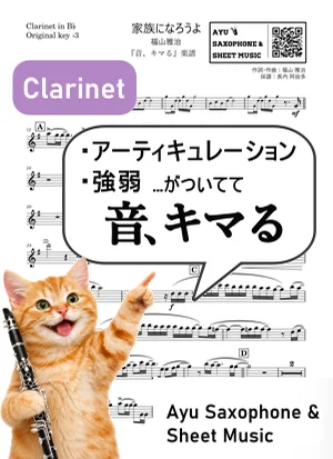 家族になろうよ - 福山雅治 (【音、キマる】Clarinet) by Ayu Saxophone & Sheet Music