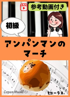 アンパンマンのマーチ - 三木たかし by copan piano