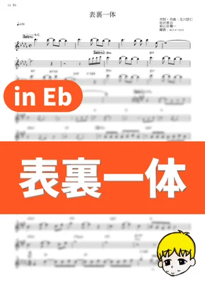 表裏一体 (表里一致) - 柚子 (Hunter x Hunter / in Eb) by muta-sax