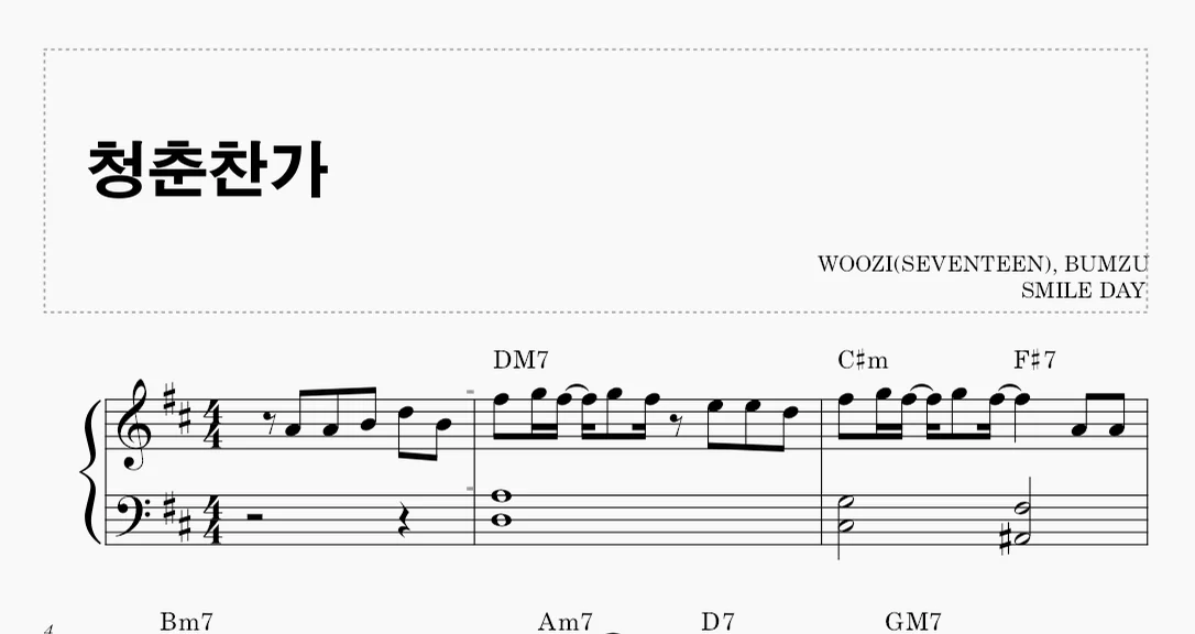 청춘찬가 - SEVENTEEN (easy ver.) by smileday