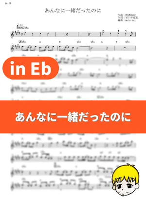 あんなに一緒だったのに - See-Saw (『機動戦士ガンダムSEED』 / in Eb) by muta-sax