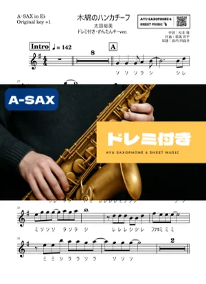 木綿のハンカチーフ - 太田裕美 (アルトサックス ドレミ付き・かんたんキー(原曲+1)) by Ayu Saxophone &amp; Sheet Music