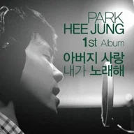 그 사랑 (아버지 사랑 내가 노래해)