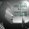 그 사랑 (아버지 사랑 내가 노래해)