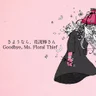 Goodbye, Ms. Floral Thief
