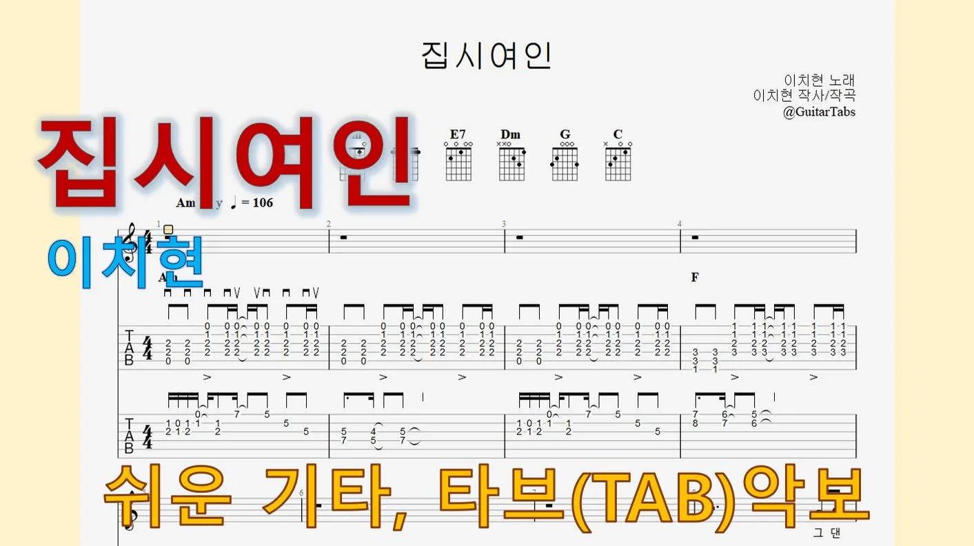 집시여인 - 이치현 (Am Key / Easy TAB / Lyrics) by 624 TABs