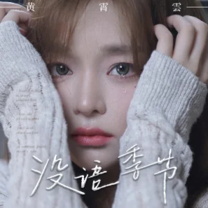 《没语季节》钢琴谱完整版-黄霄云 - Huang Xiaoyun by 黄霄云