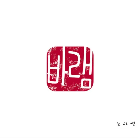 바램