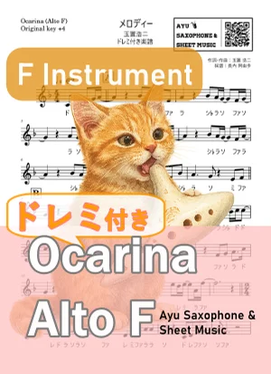 メロディー - Kōji Tamaki (オカリナ AF|ドレミ付き(原曲+4)) by Ayu Saxophone & Sheet Music