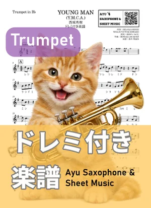 YOUNG MAN (Y.M.C.A.) - 西城秀樹 (トランペット ドレミ付き) by Ayu Saxophone & Sheet Music