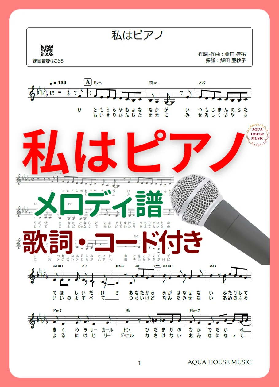 私はピアノ - 高田みづえ (歌詞・コード付き) by AQUA HOUSE MUSIC