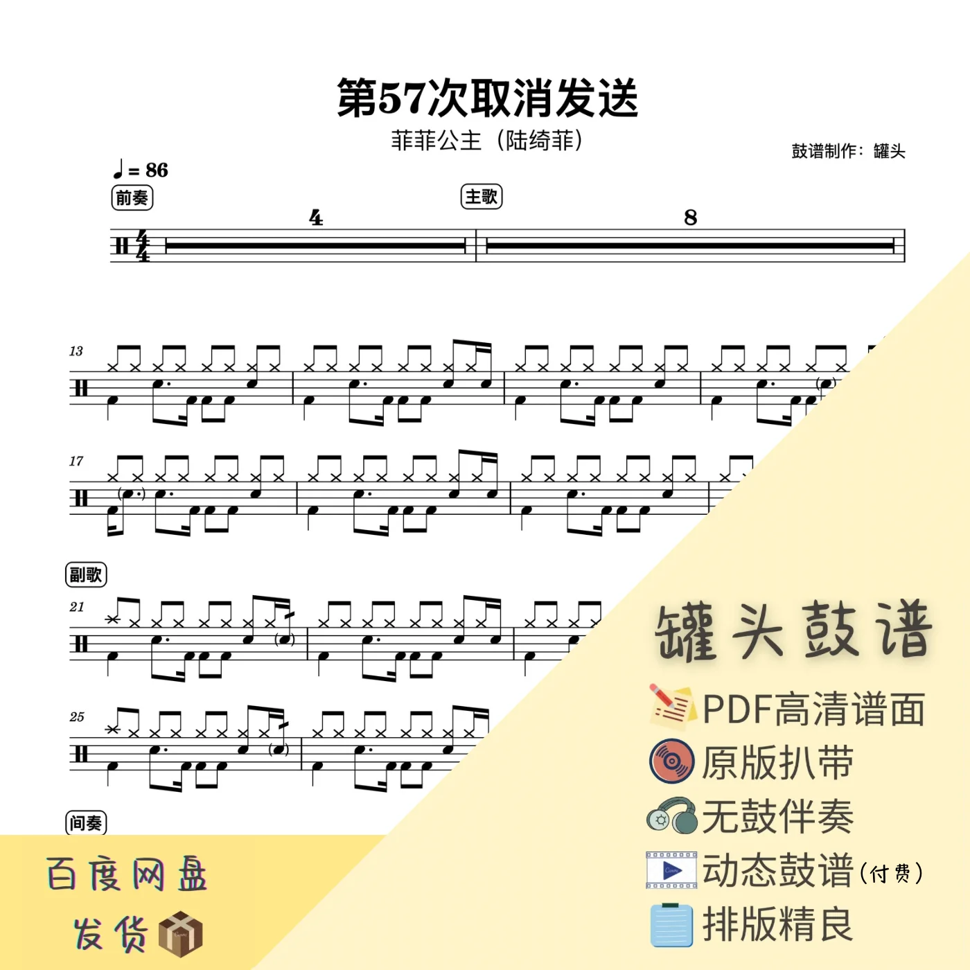 《第57次取消发送》 - 菲菲公主 by 罐头鼓谱