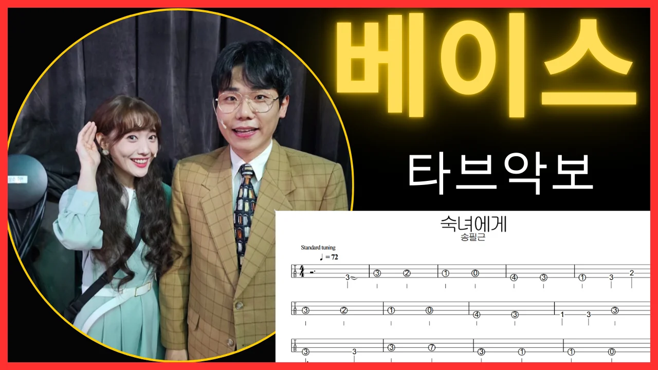 숙녀에게(송필근) - 卞真燮 (与原曲相同的贝斯线🎶✔️新手也能弹的六线谱) by SuperBass
