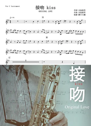接吻KISS - ORIGINAL LOVE by 鰐川大輔