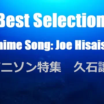 Anime 10：Song Special: Joe Hisaishi　30% OFF
