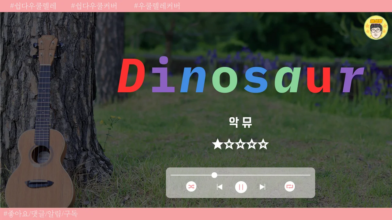Dinosaur (쉽다우쿨) - 악뮤 by 해성쌤