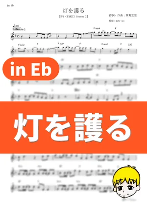 Hi wo Mamoru - Spitz (Spy x Family Season 3 / in Eb) by muta-sax