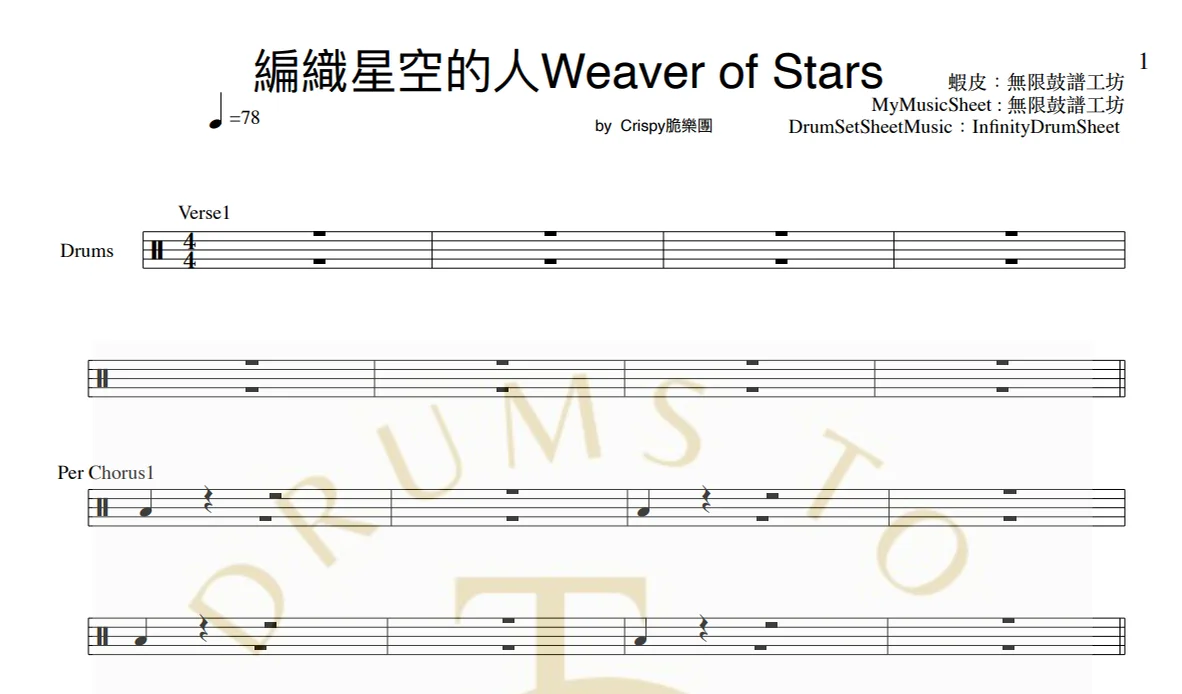 編織星空的人Weaver of Stars(簡易版) - Crispy脆樂團 by infinityDrumStudio