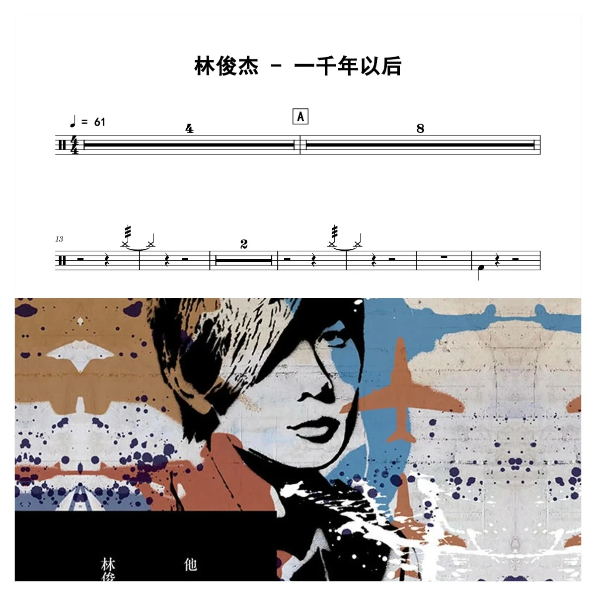 一千年以后 - JJ Lin by 老虎不说谎