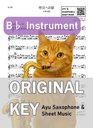 내일로 향하는 문 - I WiSH (in B♭|テナーサックス等) by Ayu Saxophone & Sheet Music