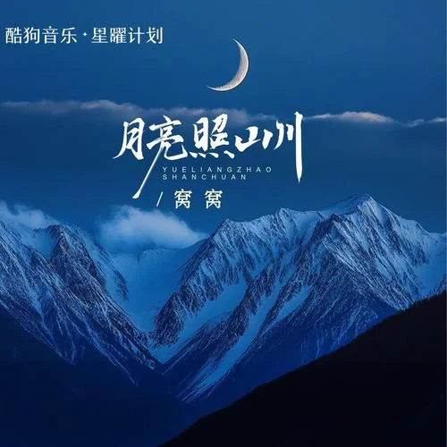 月亮照山川 - 窝窝 by c