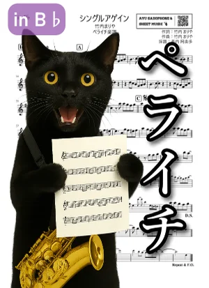 シングル・アゲイン - 竹内まりや (ペライチ楽譜|テナーサックス/in B♭/1ページ完結) by Ayu Saxophone & Sheet Music