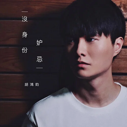 《沒身份妒忌》 - Hubert Wu (Lead Sheet) by Amkc