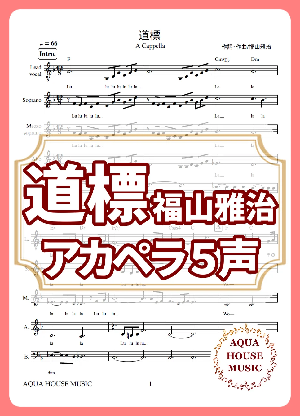 道標 - 福山 雅治 (アカペラ楽譜♪5声ボイパなし) by AQUA HOUSE MUSIC