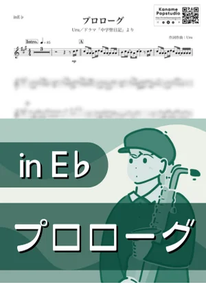 プロローグ ( inE♭ / 中学聖日記 ) - Uru by Kaname@Popstudio