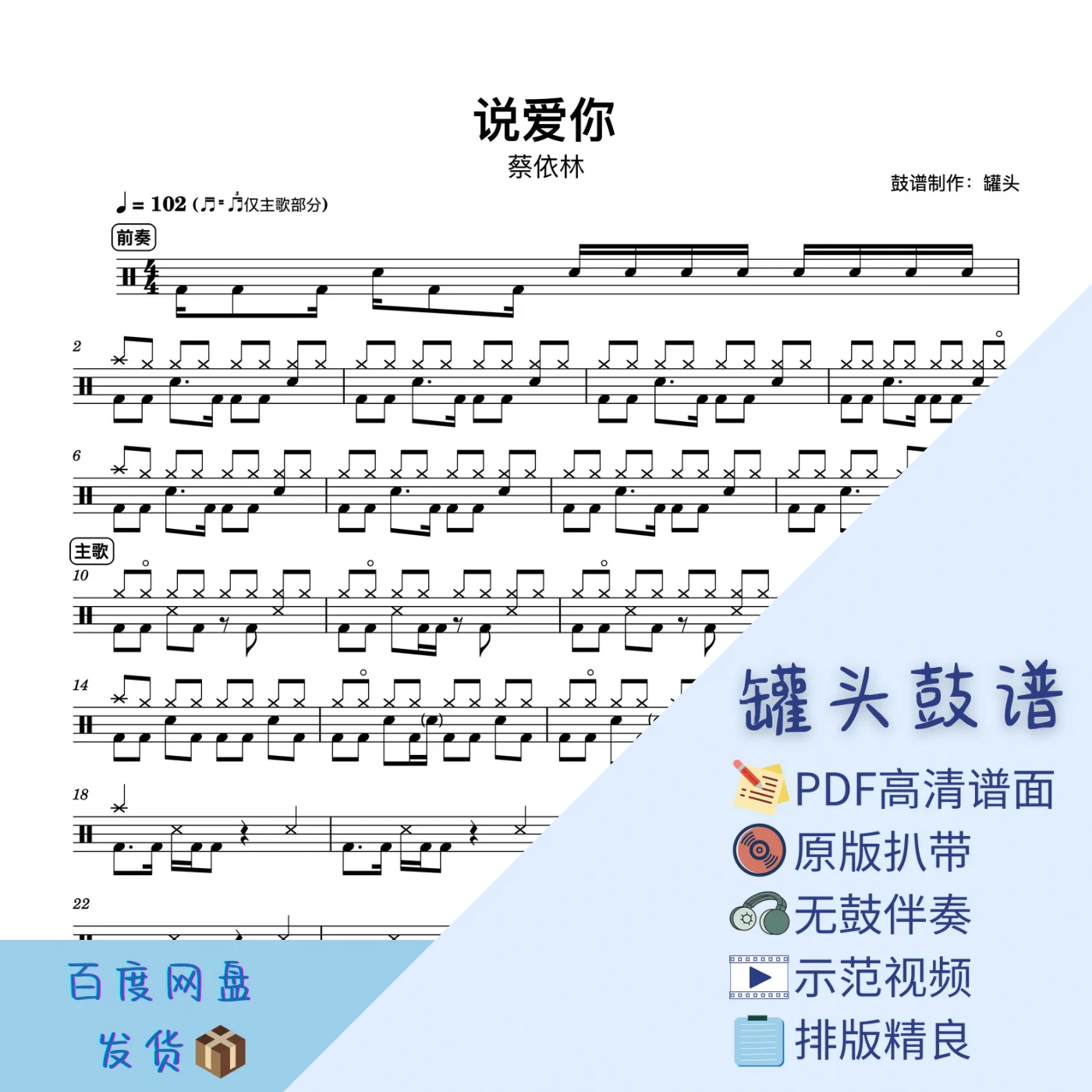 《说爱你》 - Jolin Tsai by 罐头鼓谱Drum Score