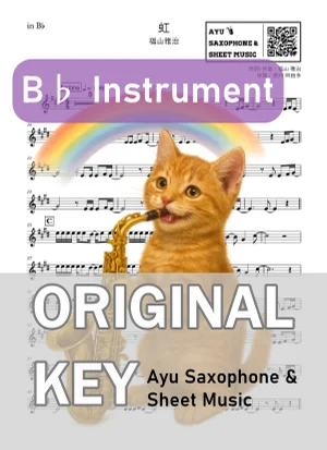虹 - 福山雅治 (in B♭|テナーサックス等) by Ayu Saxophone & Sheet Music