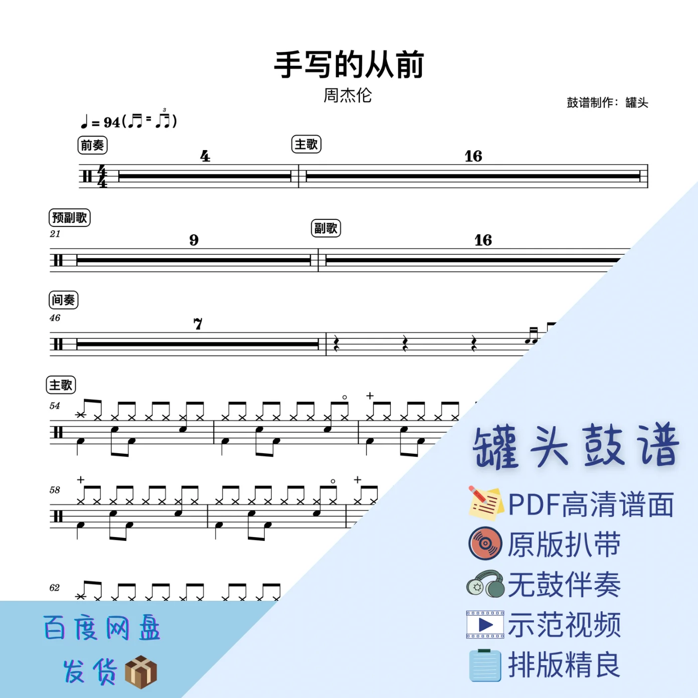 《手写的从前》 - 周杰伦 by 罐头鼓谱