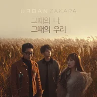 그때의 나, 그때의 우리