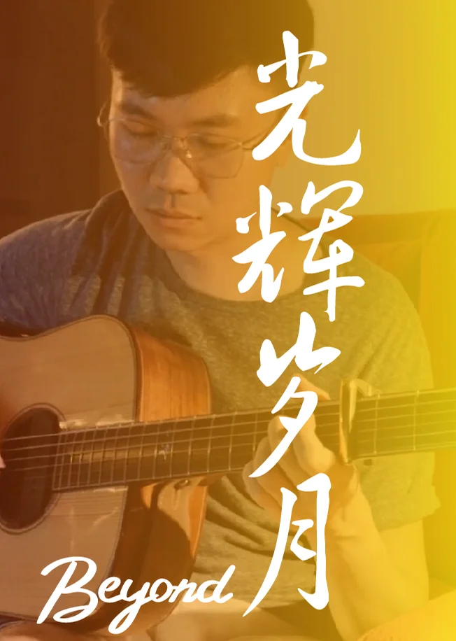 Guang Hui Sui Yue - Beyond (Fingerstyle) by HowMing