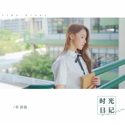 时光日记 - 卓舒晨 by c