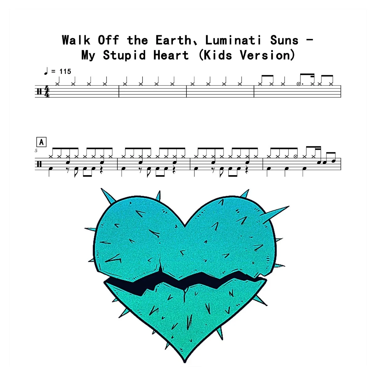 My Stupid Heart (Kids Version) - Walk Off the Earth、Luminati Suns by 老虎不说谎