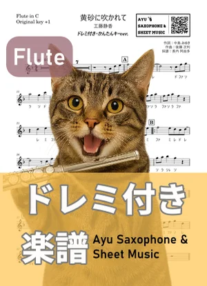 Kousa ni Fukarete - Shizuka Kudo (flute / easy key / note names included) by Ayu Saxophone & Sheet Music