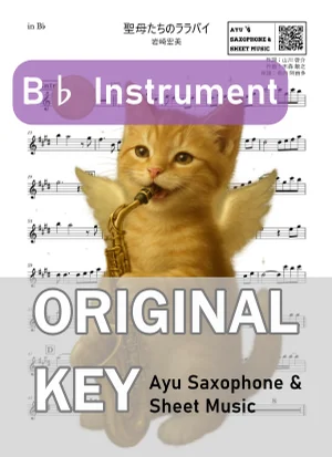 聖母たちのララバイ - Hiromi Iwasaki (in B♭|テナーサックス等) by Ayu Saxophone & Sheet Music