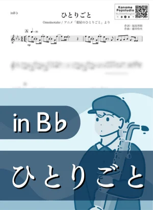 ひとりごと ( inB♭ / 薬屋のひとりごと / オモイノタケ ) - Omoinotake by Kaname@Popstudio