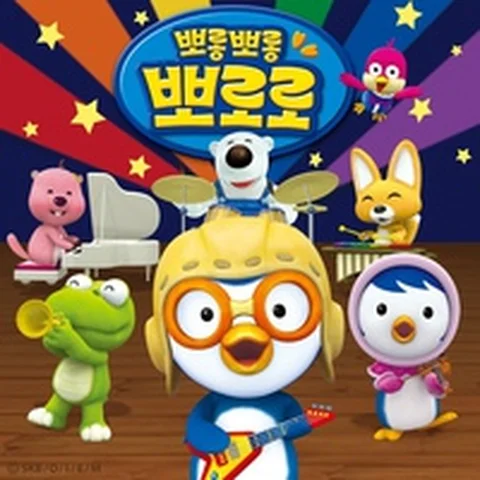 노는게 제일 좋아 (뽀로로)