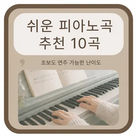 쉬운 피아노곡 추천 10곡