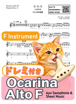 ら・ら・ら - Maki Ohguro (ocarina / note names included) by Ayu Saxophone & Sheet Music
