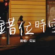 cuo wei shi kong