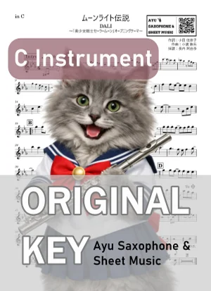 ムーンライト伝説 - DALI (in C|フルート等) by Ayu Saxophone &amp; Sheet Music