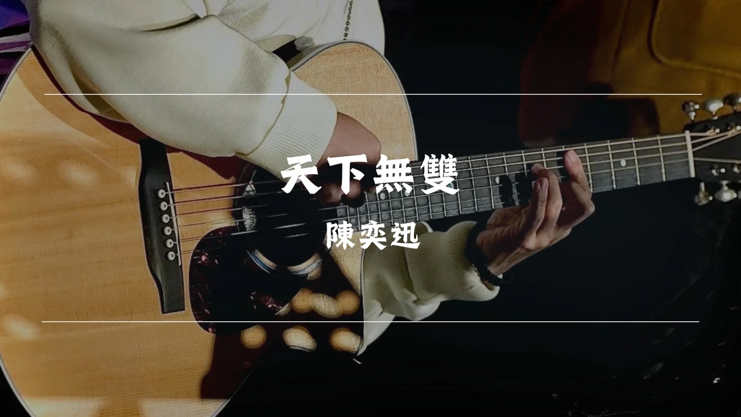 天下無雙 - Eason Chan by Timothy