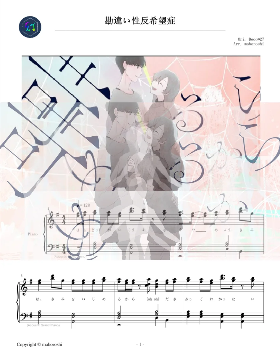 《勘違い性反希望症》｜ 自身與他人的「愛」和「痛苦」 / Piano sheet - Deco*27 by maboroshi