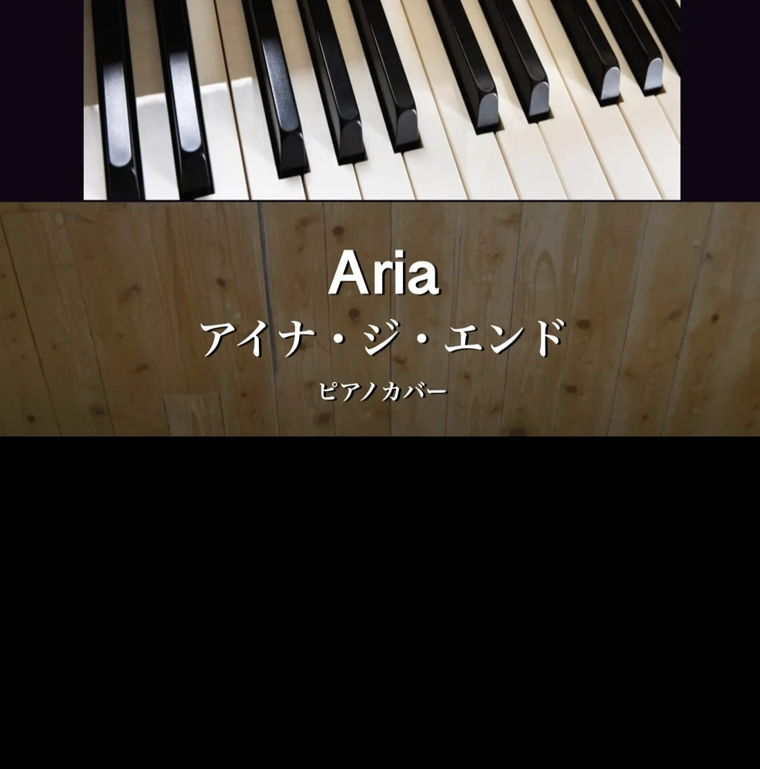 Aria - アイナ・ジ・エンド (solo piano) by Yoshi’s play with music